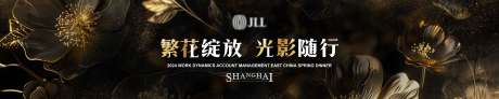 源文件下载【享设计】搜索编号：82840032365112664【黑金高级感繁花年会背景】