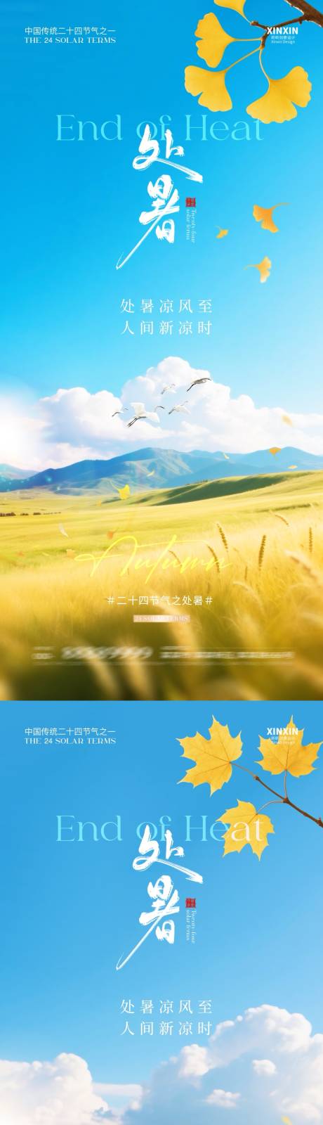 源文件下载【享设计】搜索编号：55310032436542975【地产处暑节气稻田系列海报】