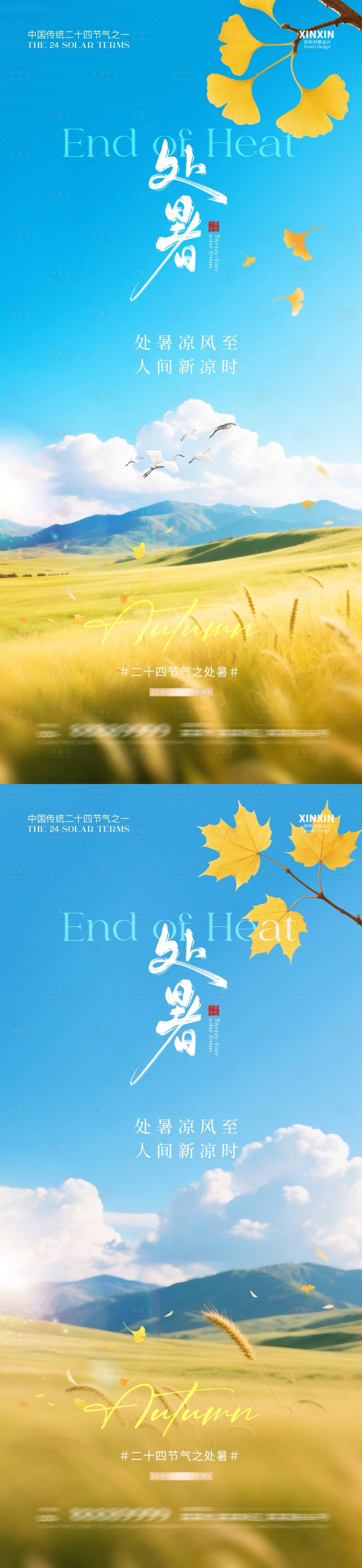 源文件下載【享設計】搜索編號：55310032436542975【地產處暑節氣稻田系列海報】