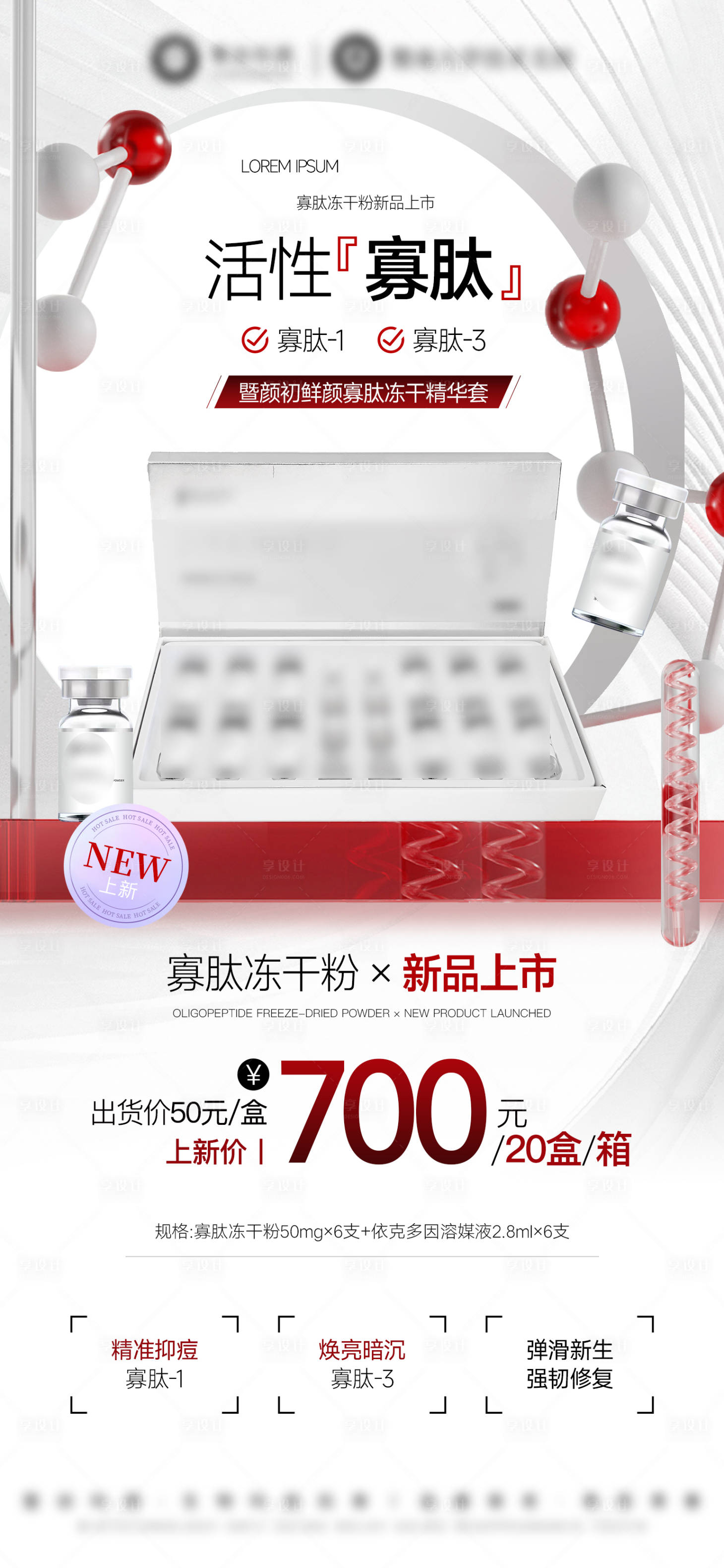 源文件下载【享设计】搜索编号：73630032659418828【医美美业护肤品新品上市冻干粉活动】