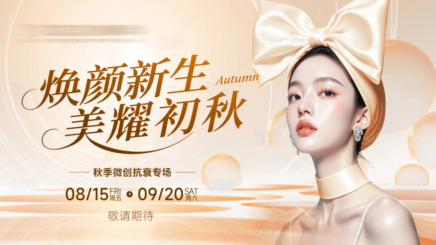 源文件下载【享设计】搜索编号：13960032795889891【医美电商金秋促销横版活动高级橙色】