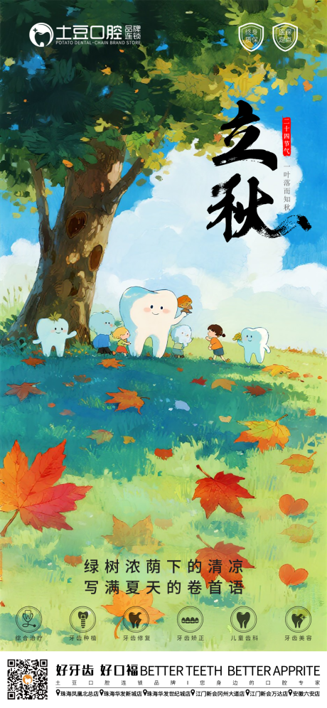 源文件下载【享设计】搜索编号：48520032291516105【口腔立秋节气海报】