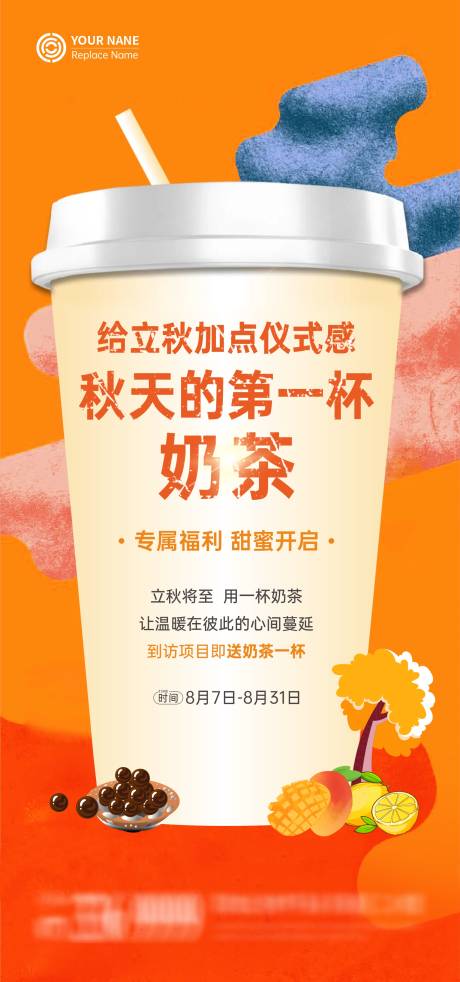 源文件下载【享设计】搜索编号：56280032384672461【秋天的第一杯奶茶海报】