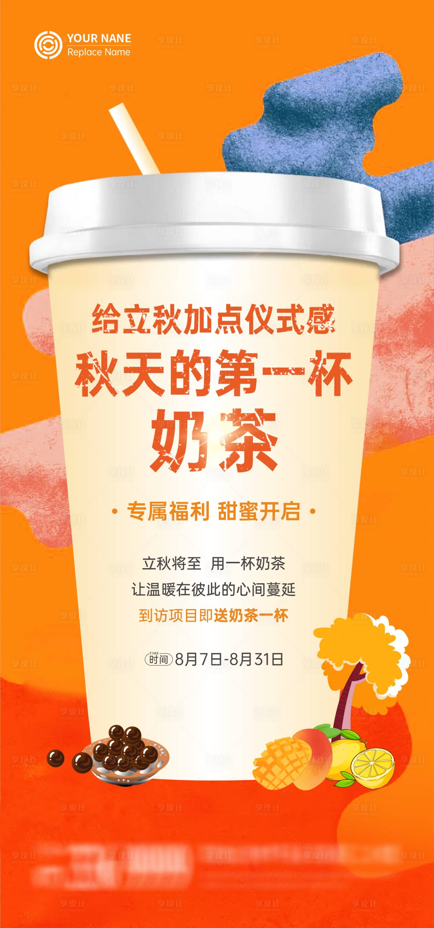 源文件下载【享设计】搜索编号：56280032384672461【秋天的第一杯奶茶海报】