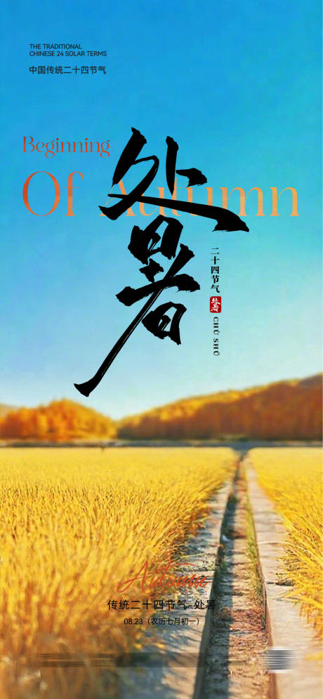 源文件下載【享設計】搜索編號：69800032394574815【處暑節氣移動端海報】