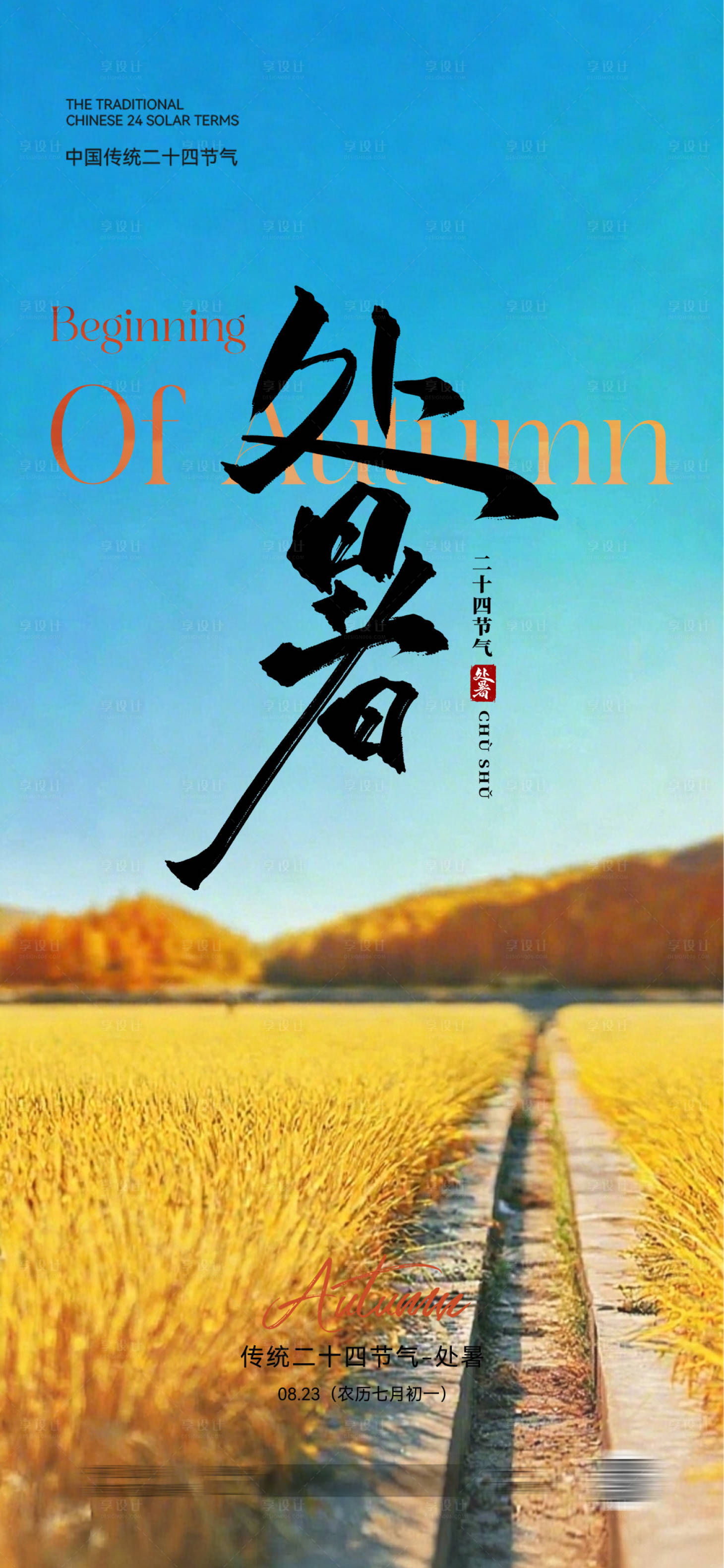 源文件下載【享設(shè)計(jì)】搜索編號：69800032394574815【處暑節(jié)氣移動端海報】