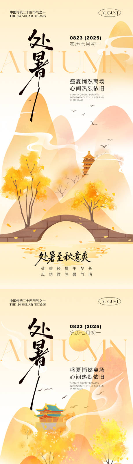 源文件下载【享设计】搜索编号：67620032446467043【处暑节气海报】