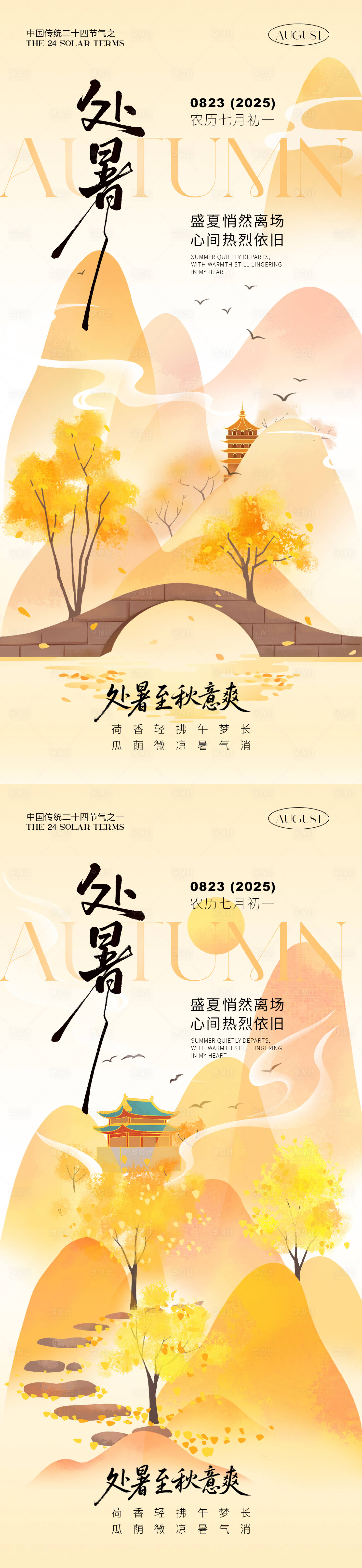 源文件下载【享设计】搜索编号：67620032446467043【处暑节气海报】