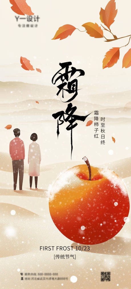 源文件下載【享設計】搜索編號：40390032781442888【霜降節氣海報】
