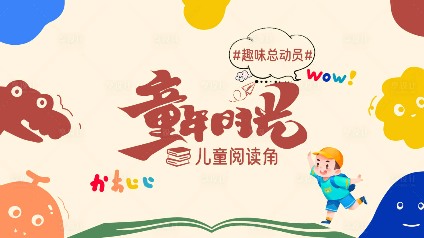 源文件下载【享设计】搜索编号：91160032369239514【童年时光】