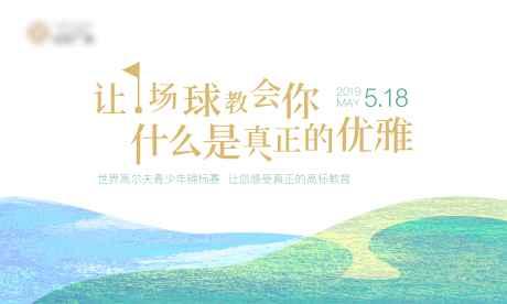 源文件下載【享設計】搜索編號：95370032562122643【高爾夫球場活動展板】