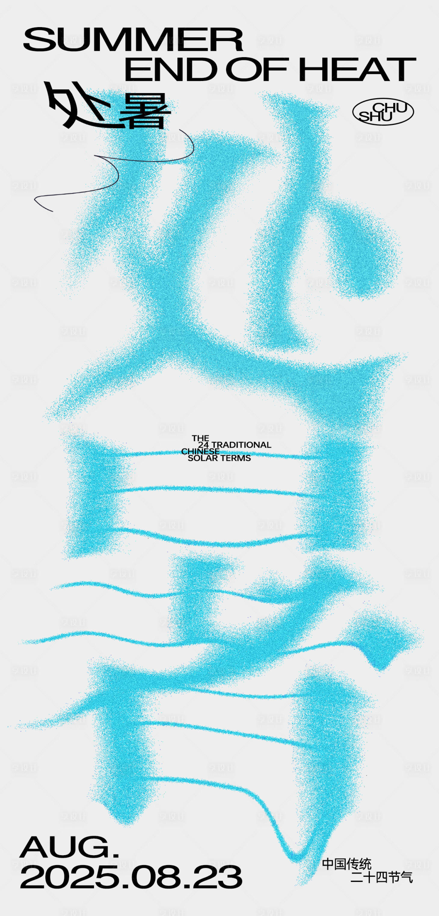 源文件下载【享设计】搜索编号：96930032392738289【处暑节气海报】