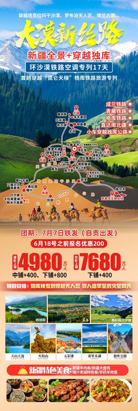 源文件下载【享设计】搜索编号：36670032335379966【新疆火车专列旅游海报】