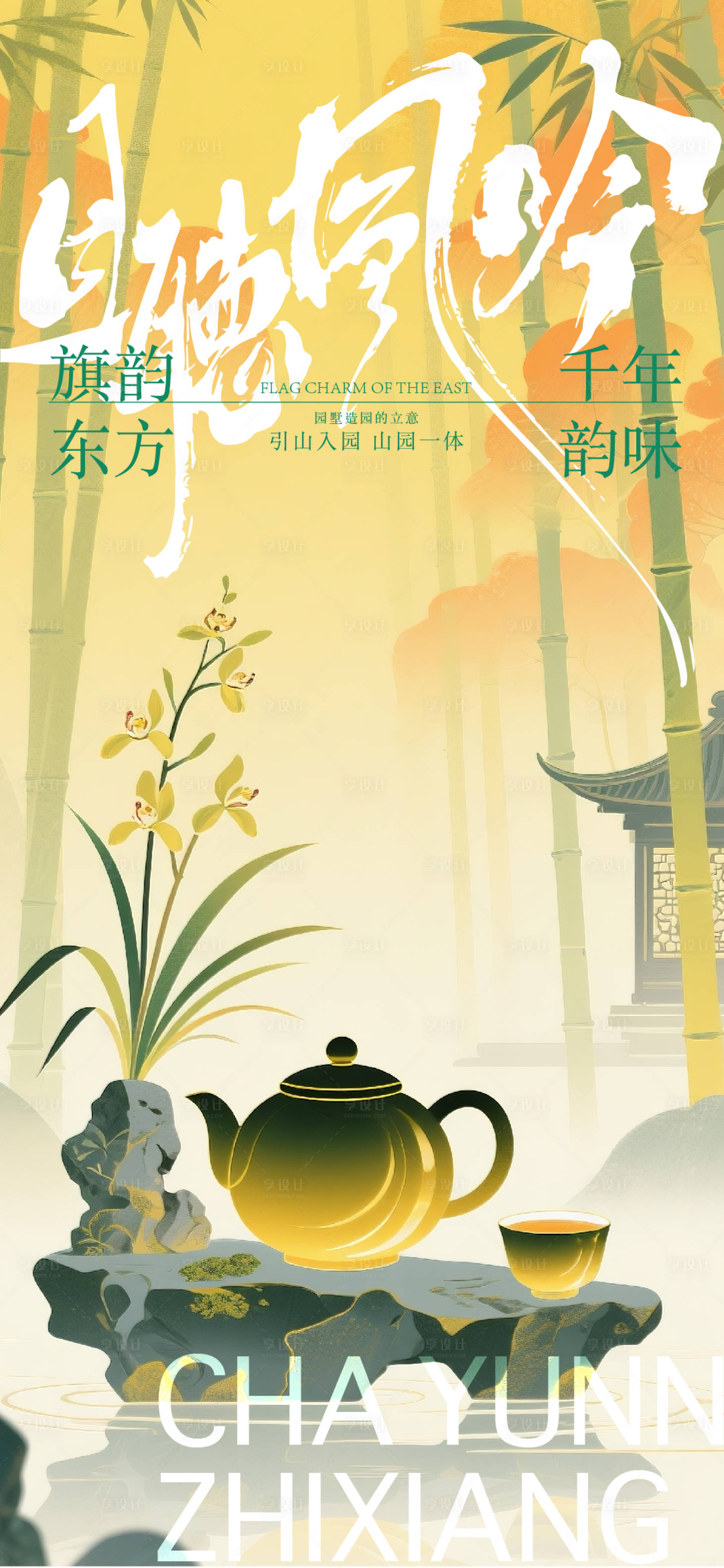 源文件下载【享设计】搜索编号：56300032374105705【新中式海报】