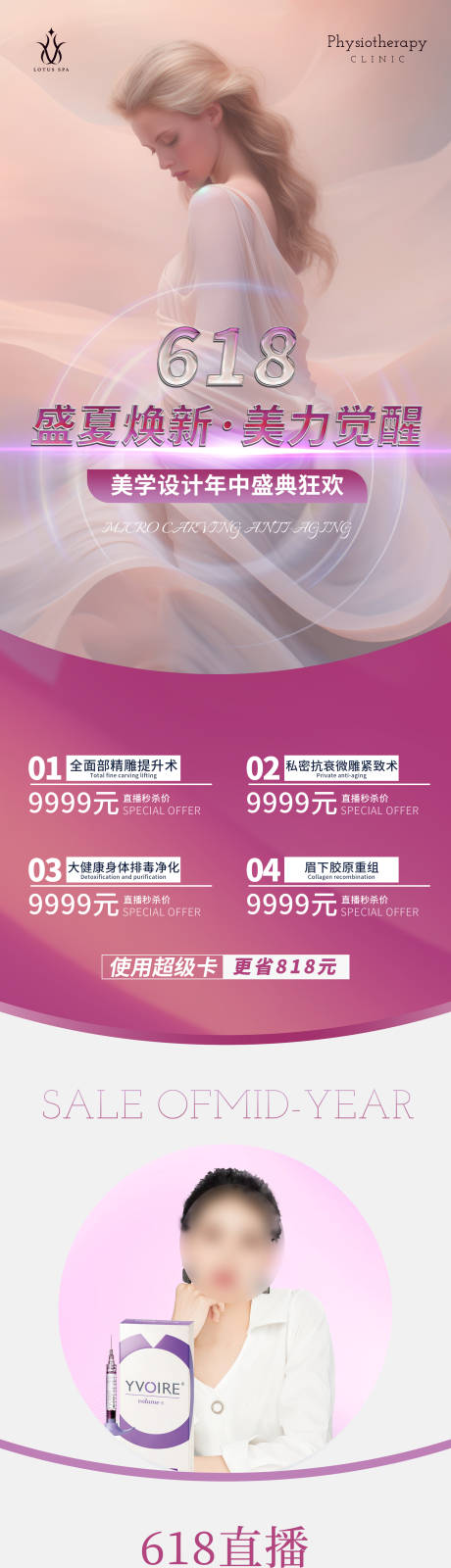 源文件下载【享设计】搜索编号：30270032639439027【医美618直播卡项套餐宣传长图】