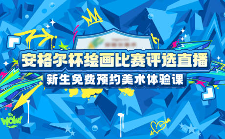 源文件下载【享设计】搜索编号：30290032448867708【美术比赛展板 】