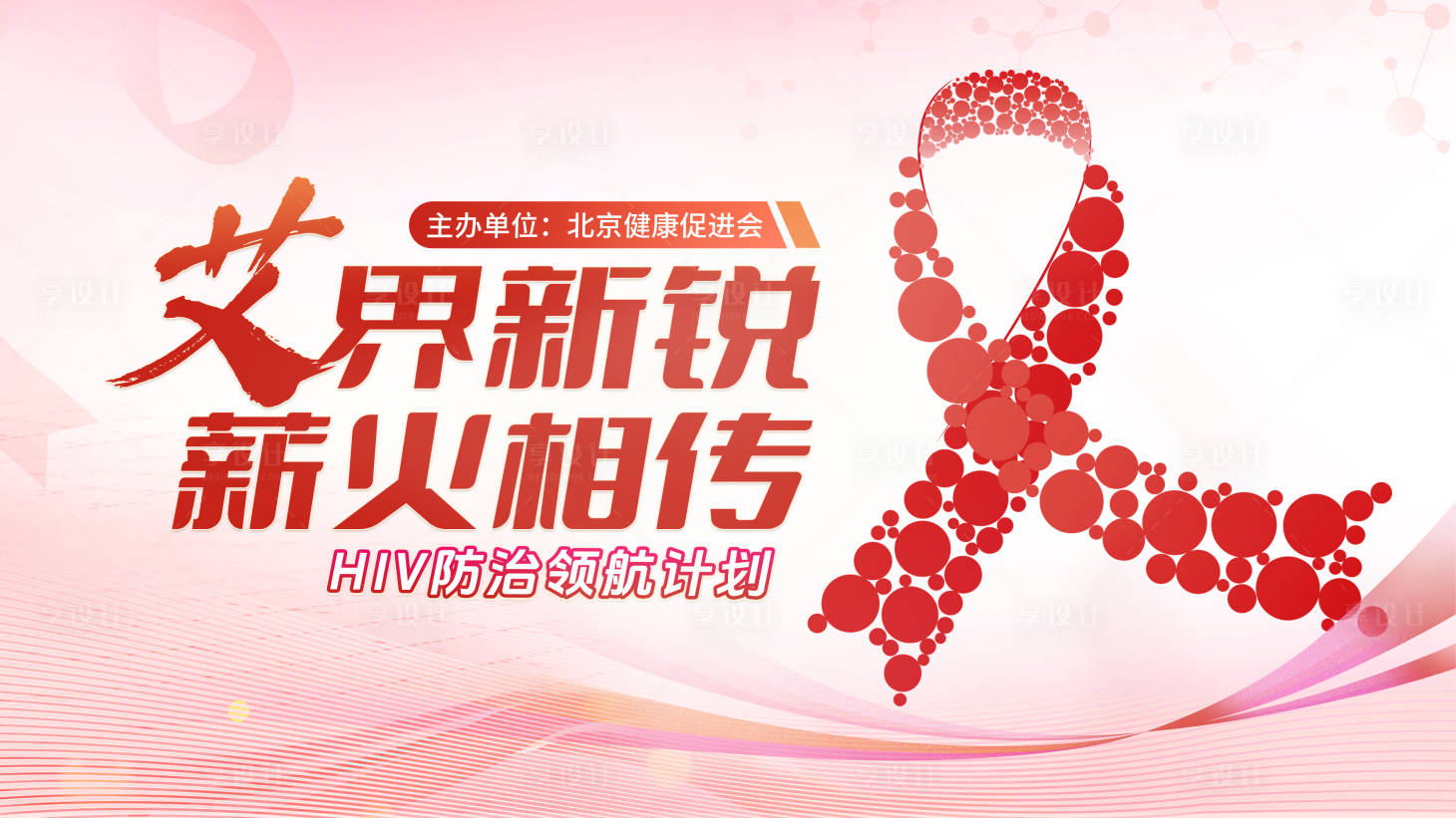 源文件下载【享设计】搜索编号：64140032605695098【HIV防治医疗背景板】