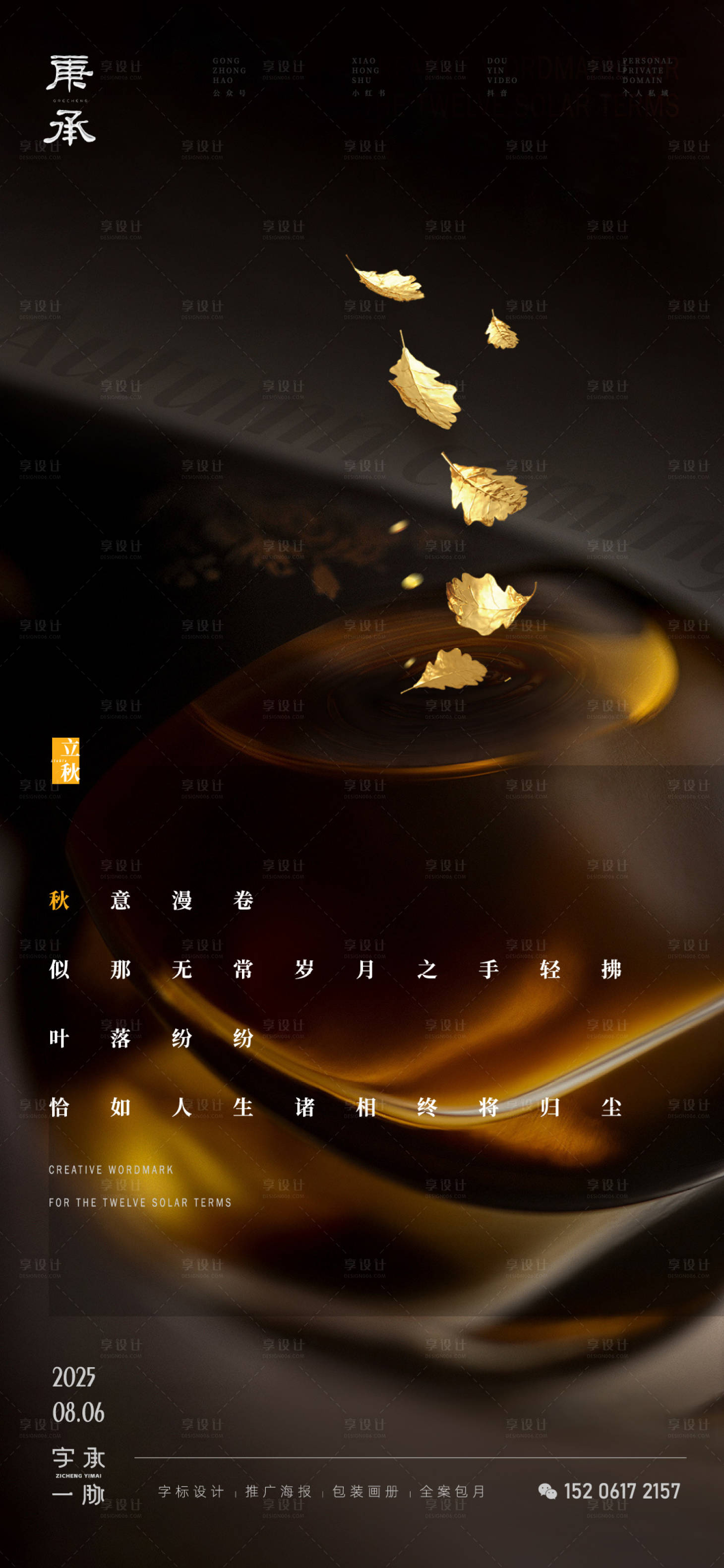 源文件下载【享设计】搜索编号：81550032419119531【立秋质感节气海报】