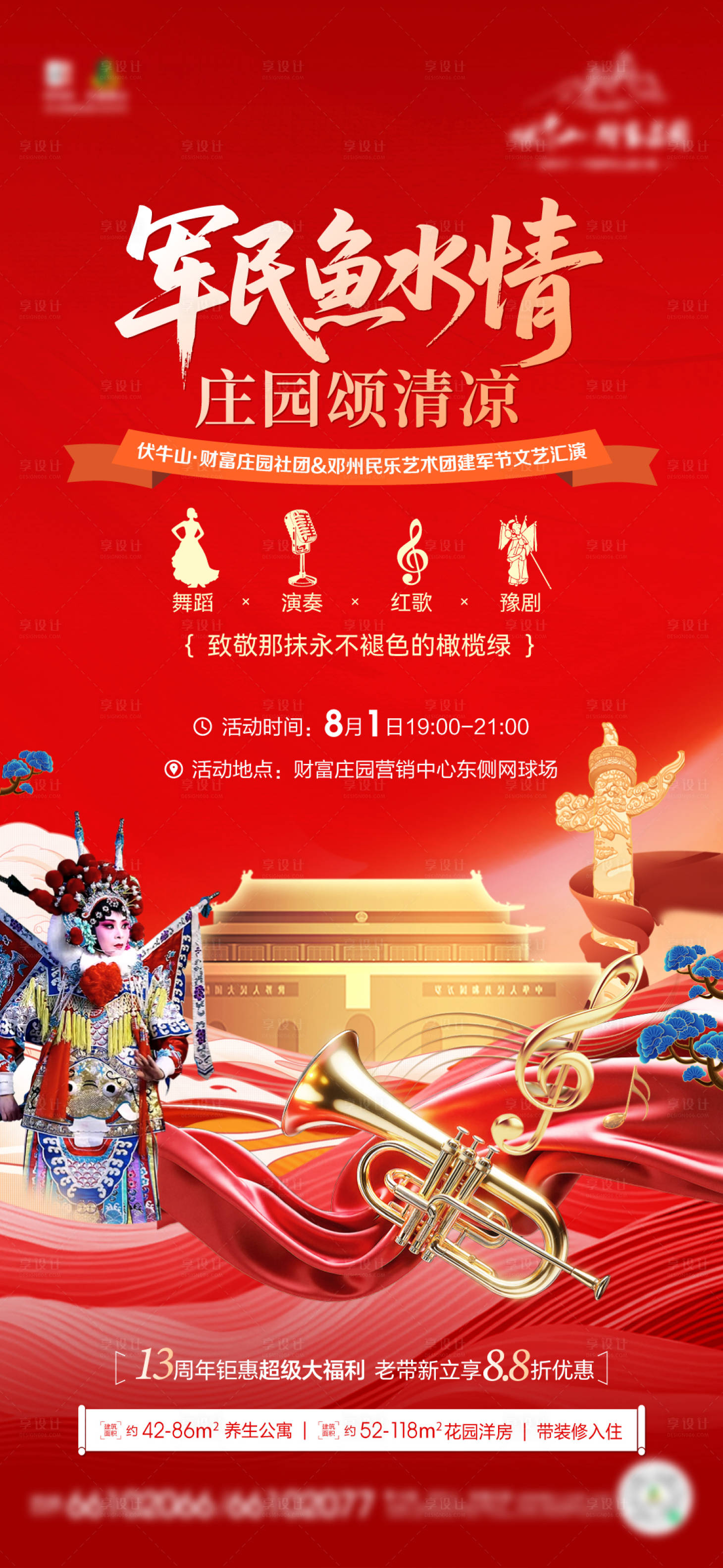 源文件下载【享设计】搜索编号：39950032281769550【军民文艺汇演海报】
