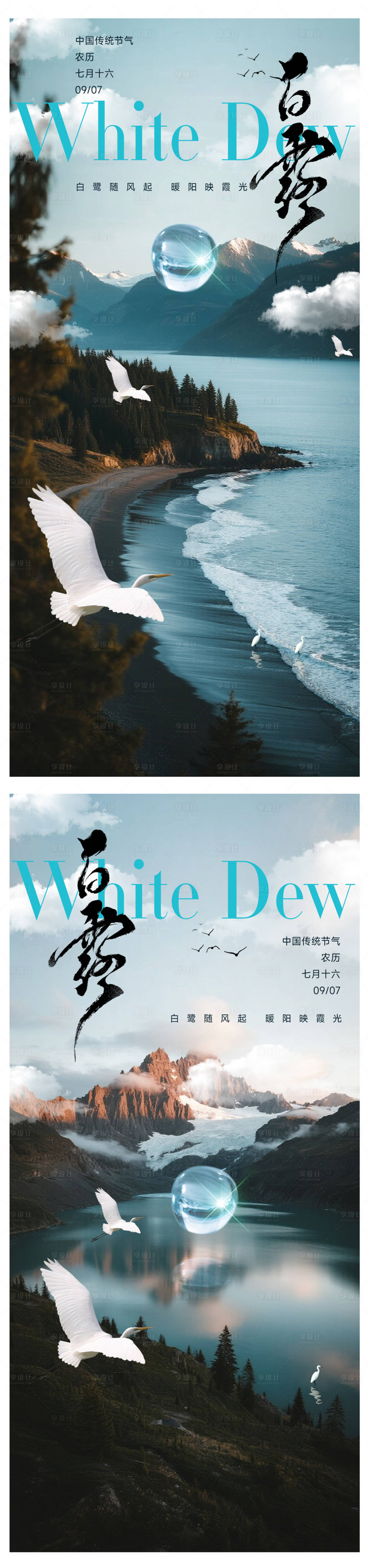 源文件下载【享设计】搜索编号：56190032748114767【白露节气海报】