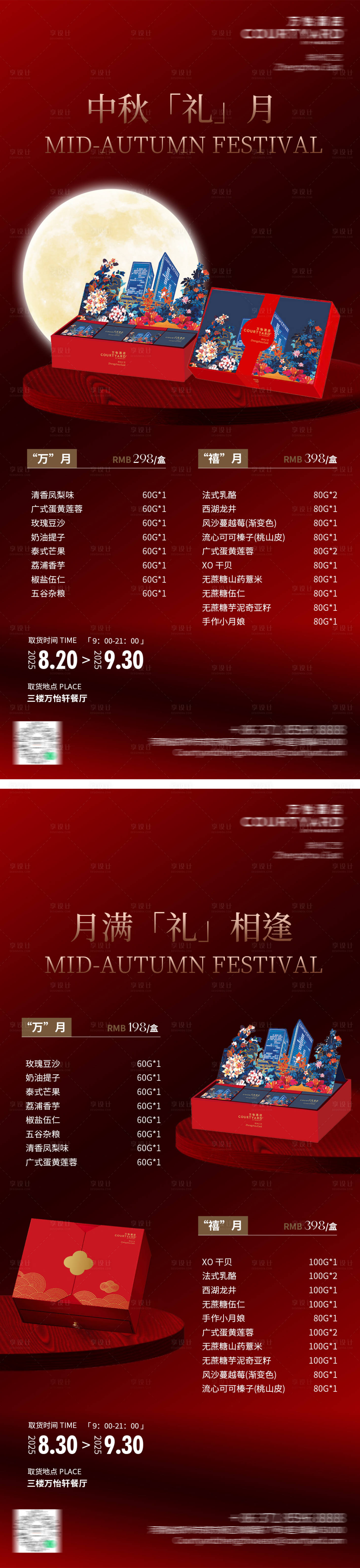 源文件下载【享设计】搜索编号：62160032497666914【酒店中秋月饼礼盒宣传红黑高级海报】