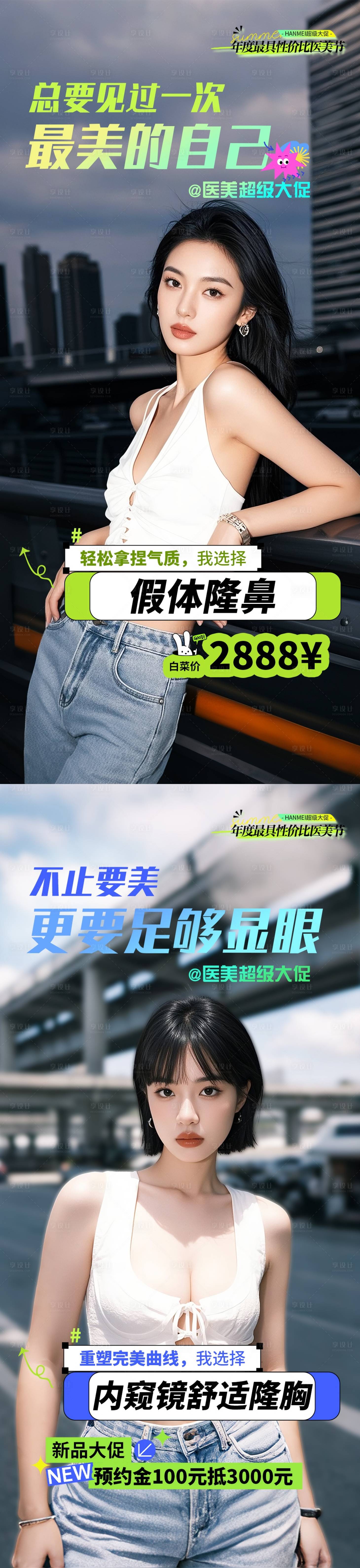 源文件下載【享設計】搜索編號：51690032381518332【醫美超級大促創意海報】