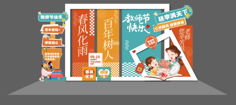 源文件下载【享设计】搜索编号：59040032361881343【创意教师节美陈打卡拍照】