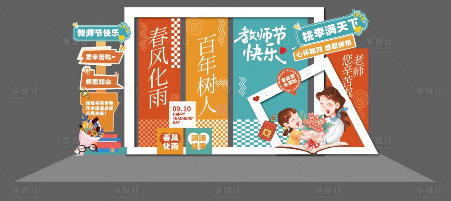 源文件下載【享設計】搜索編號：59040032361881343【創意教師節美陳打卡拍照】