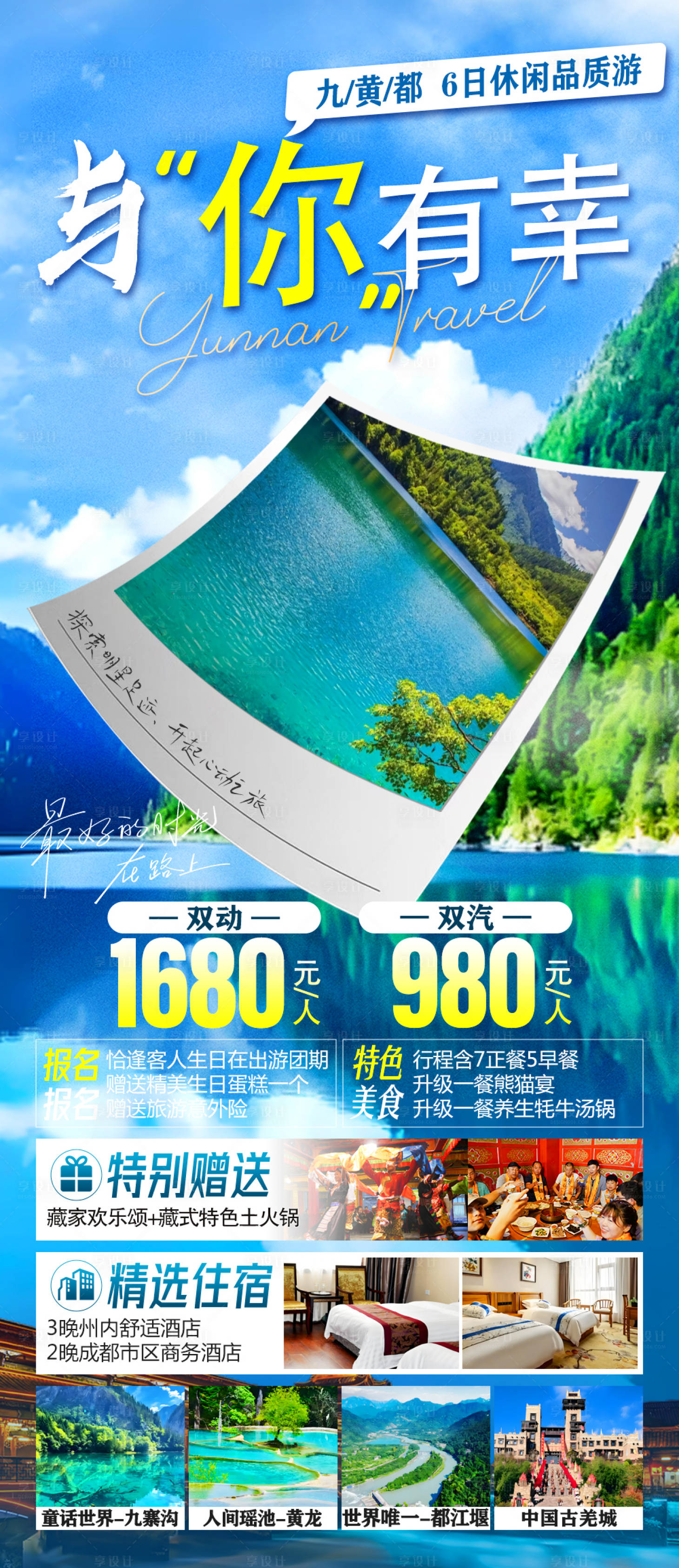 源文件下載【享設(shè)計(jì)】搜索編號(hào)：99690032296504626【九寨黃龍都江堰6日游】