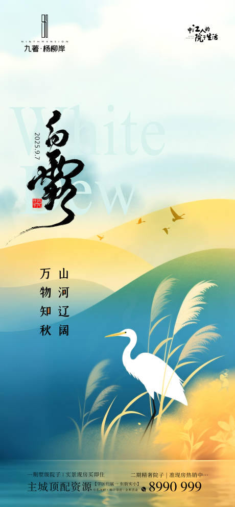 源文件下載【享設計】搜索編號：49480032816781282【白露節氣海報】