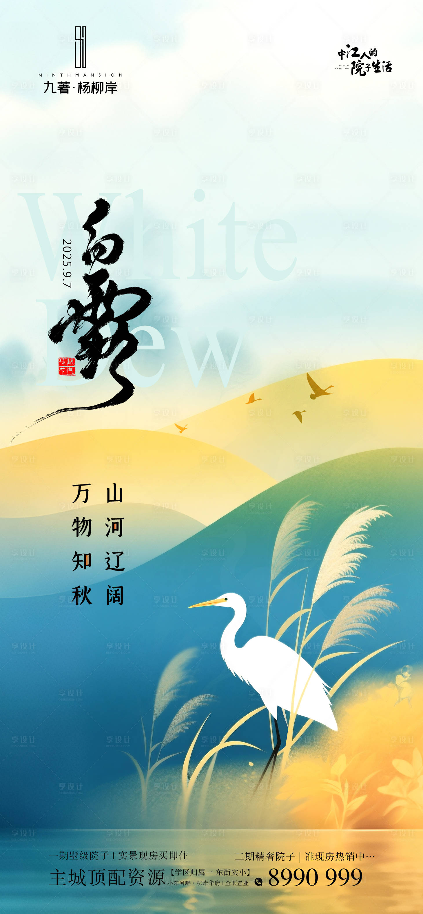 源文件下载【享设计】搜索编号：49480032816781282【白露节气海报】