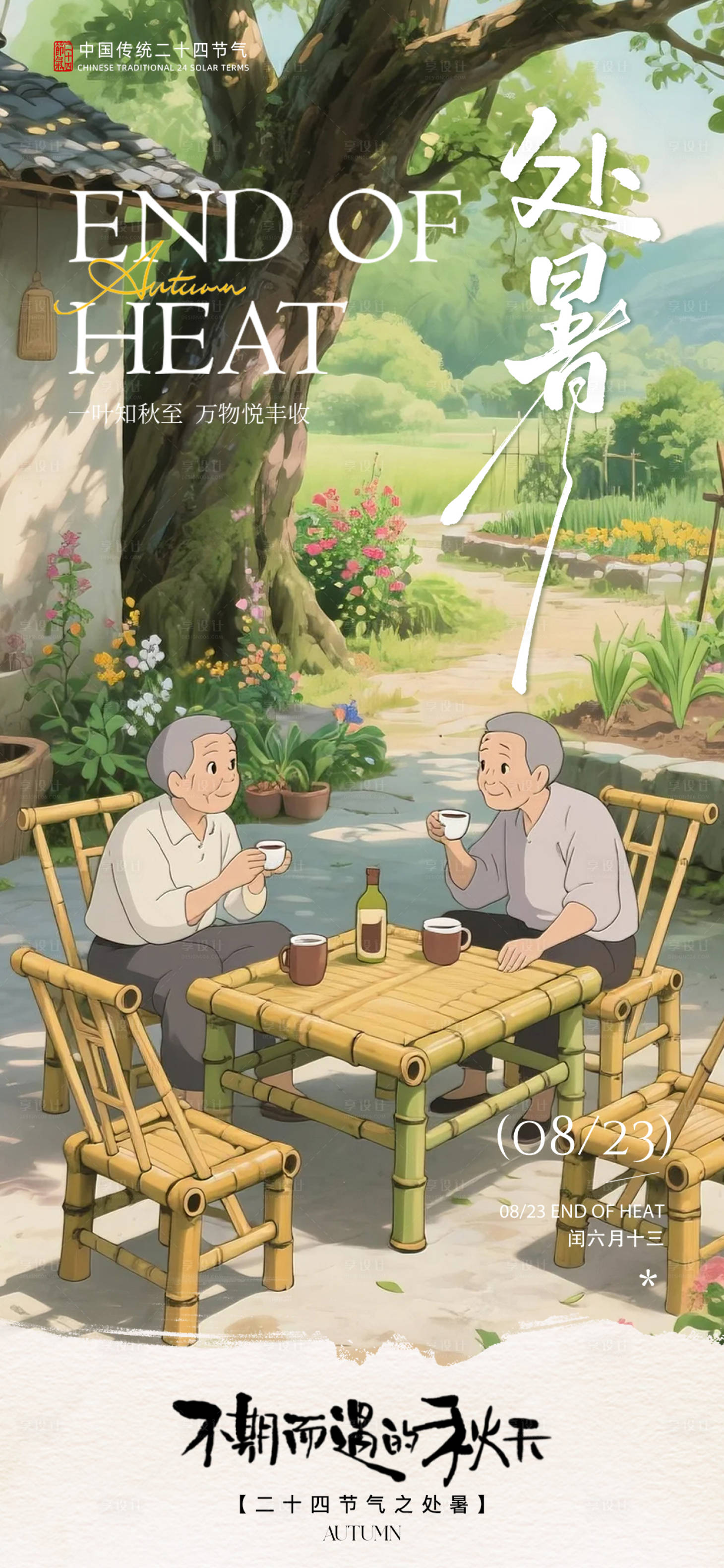 源文件下载【享设计】搜索编号：15300032658549536【处暑节气海报】