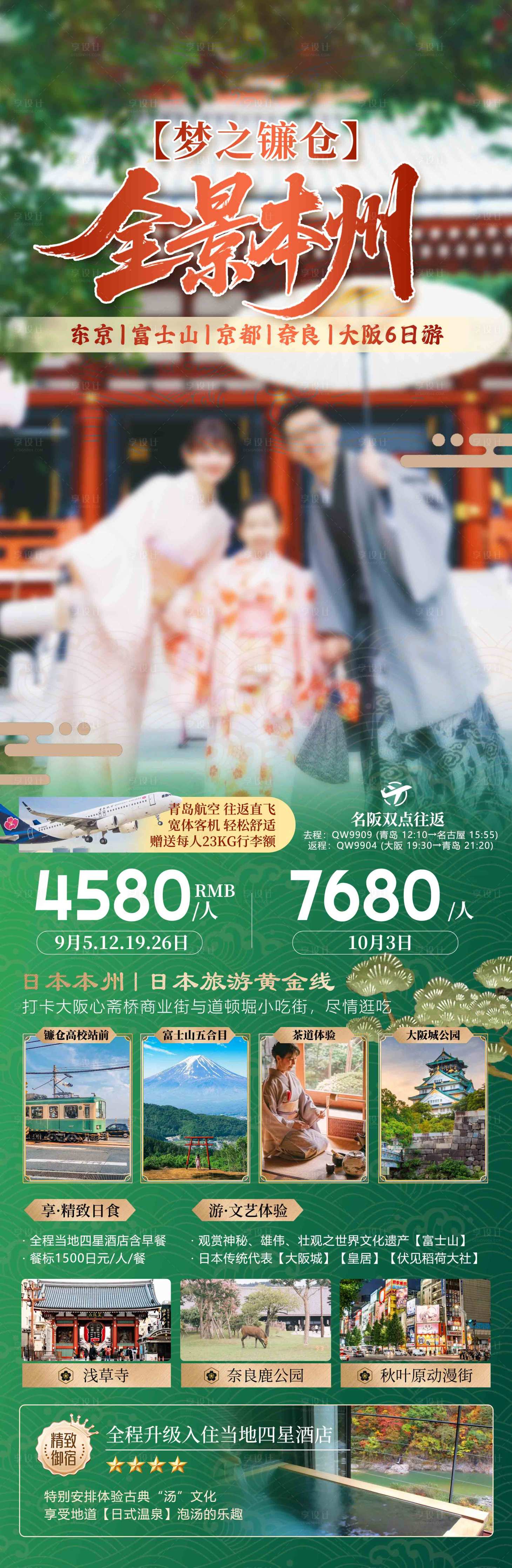 源文件下載【享設(shè)計(jì)】搜索編號(hào)：22550032828054209【日本本州旅游長(zhǎng)圖海報(bào)】
