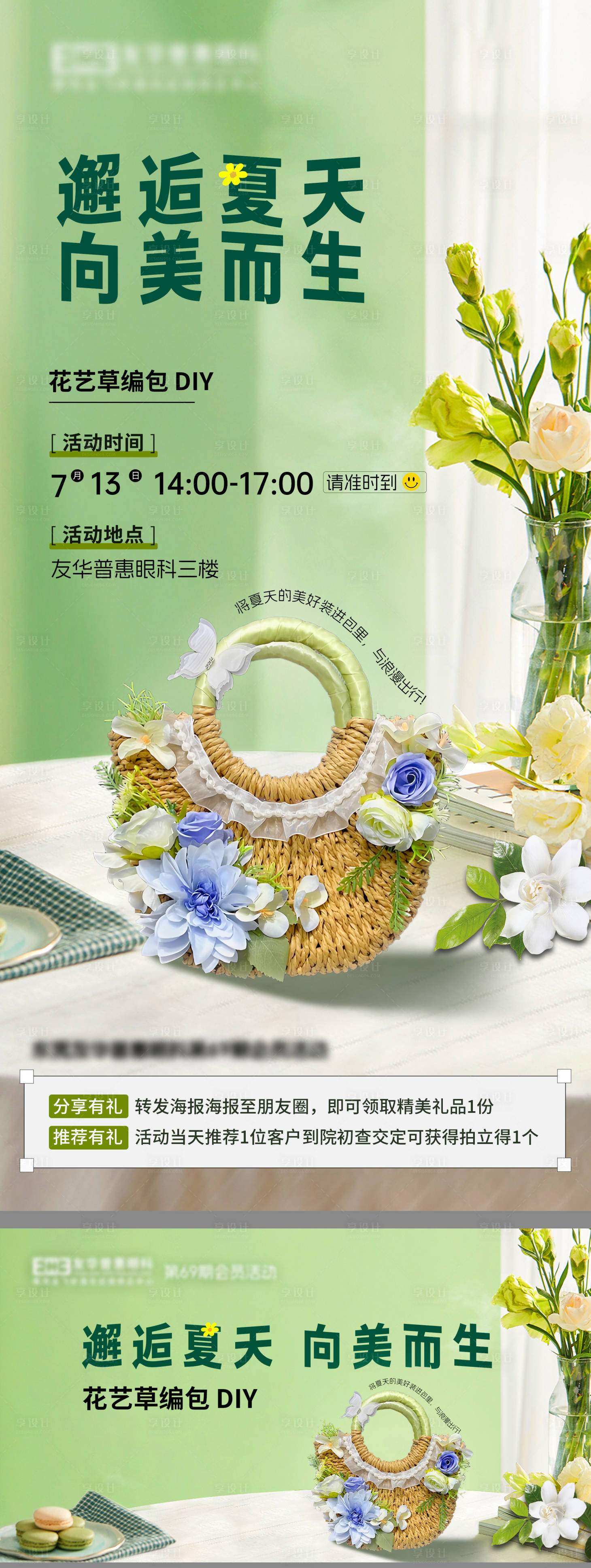 源文件下载【享设计】搜索编号：69310032699214016【花艺草编包diy海报背景板】