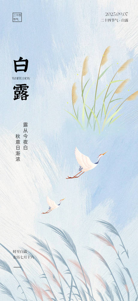 源文件下载【享设计】搜索编号：21190032734053812【白露节气海报】