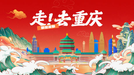 源文件下載【享設計】搜索編號：14370032326942504【重慶城市展板】