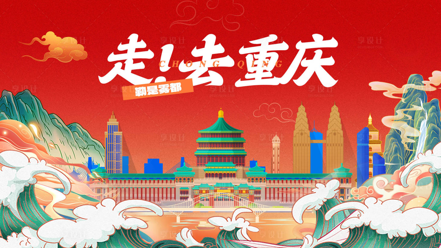 源文件下载【享设计】搜索编号：14370032326942504【重庆城市展板】