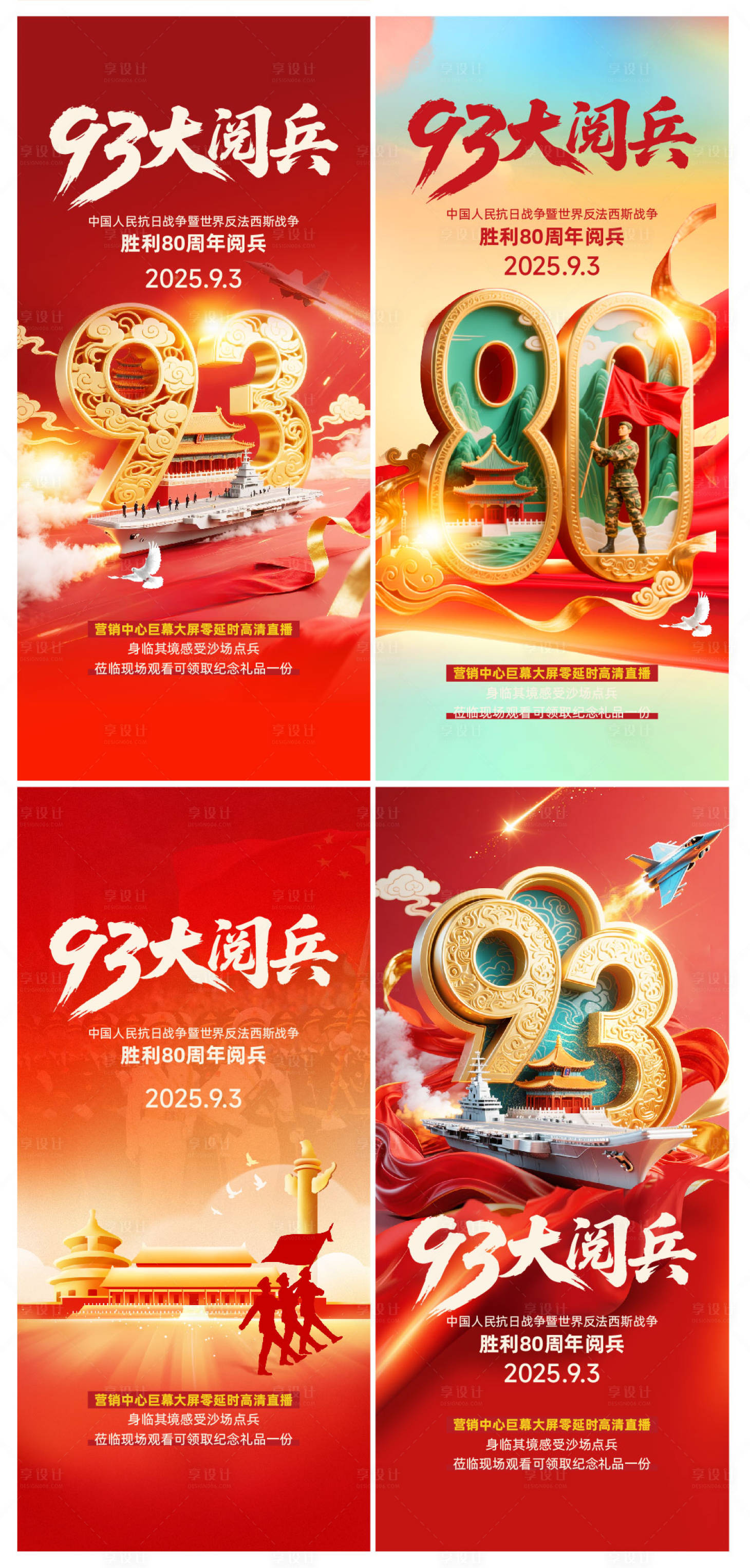 源文件下載【享設(shè)計(jì)】搜索編號(hào)：86760032810497873【地產(chǎn)93大閱兵系列海報(bào)】