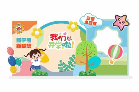 源文件下載【享設計】搜索編號：64020032812434661【開學美陳  我們開學了 幼兒園美陳 】