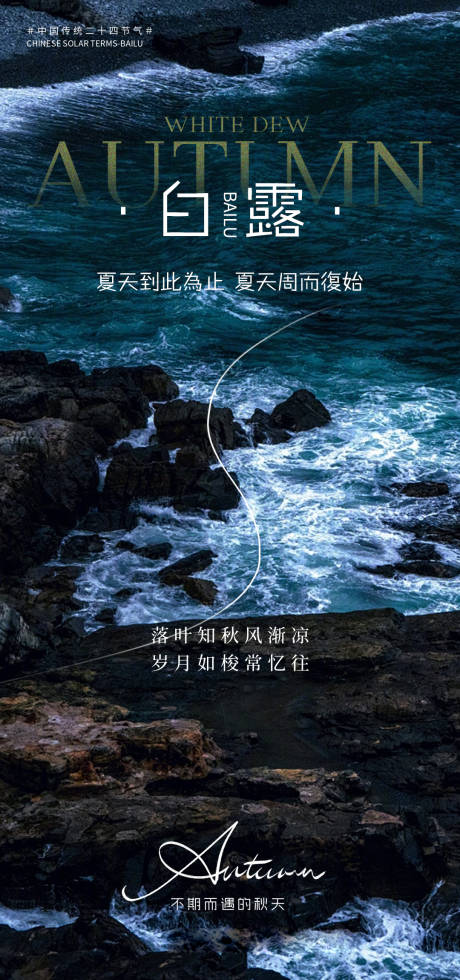 源文件下載【享設計】搜索編號：59840032778726926【白露節氣海報】