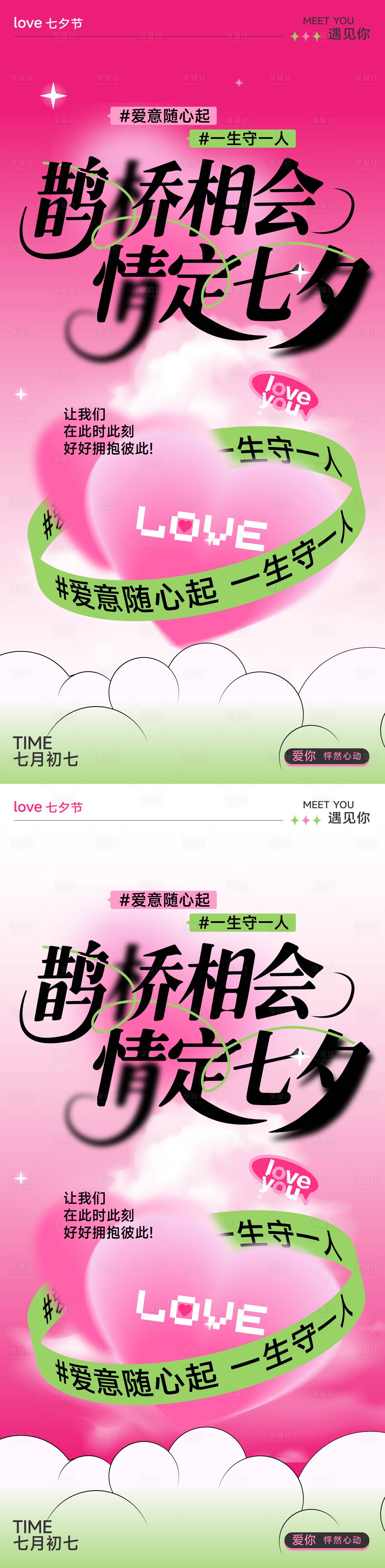 源文件下载【享设计】搜索编号：72070032679241762【七夕海报】