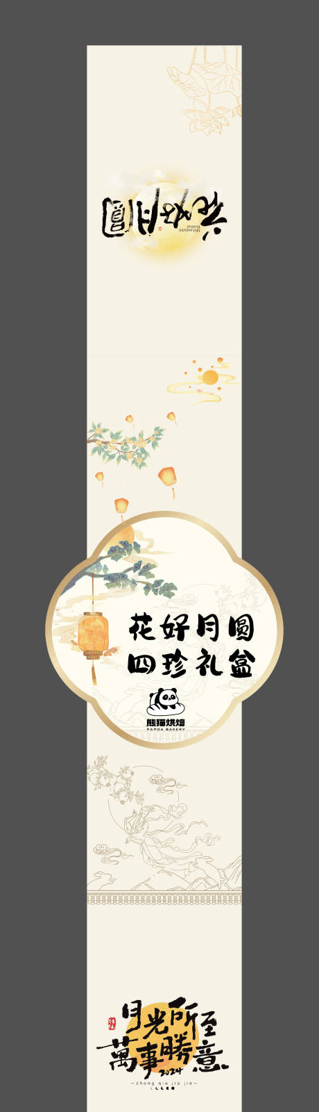 源文件下载【享设计】搜索编号：88880032740253332【中秋礼盒腰封古风设计】
