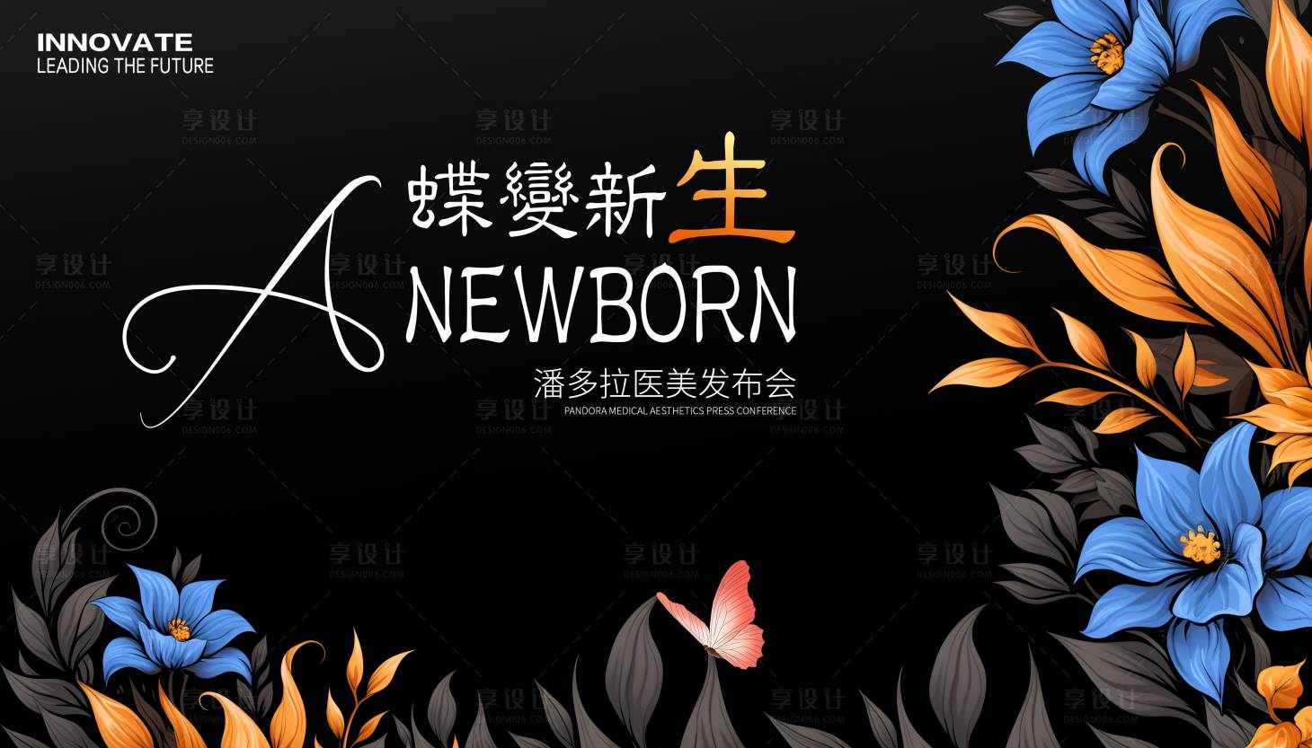 源文件下载【享设计】搜索编号：23310032623786634【医美蝶变新生发布会主视觉】