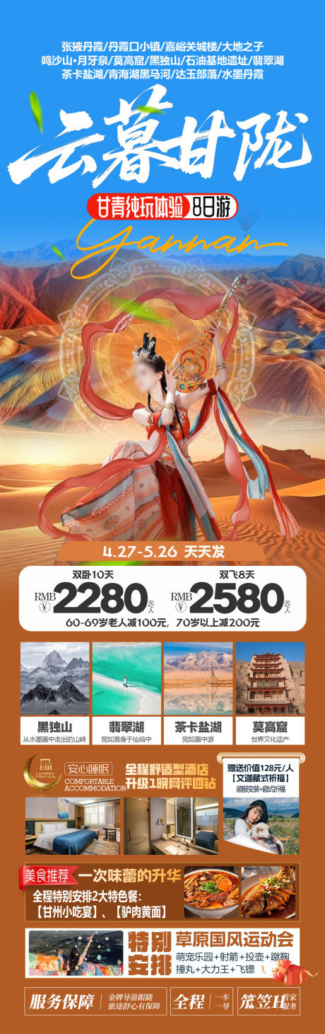 源文件下载【享设计】搜索编号：53920032701398770【青海甘肃旅游海报】