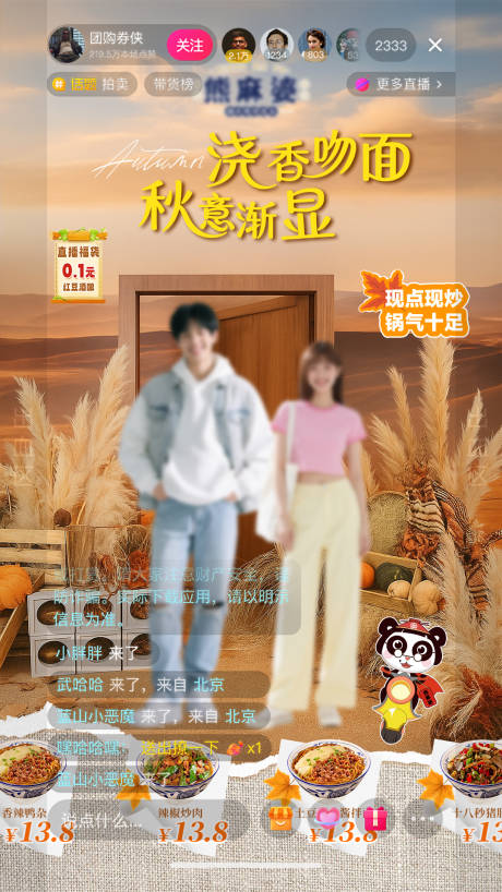 源文件下載【享設計】搜索編號：28810032528868712【餐飲面食秋日直播畫面設計】