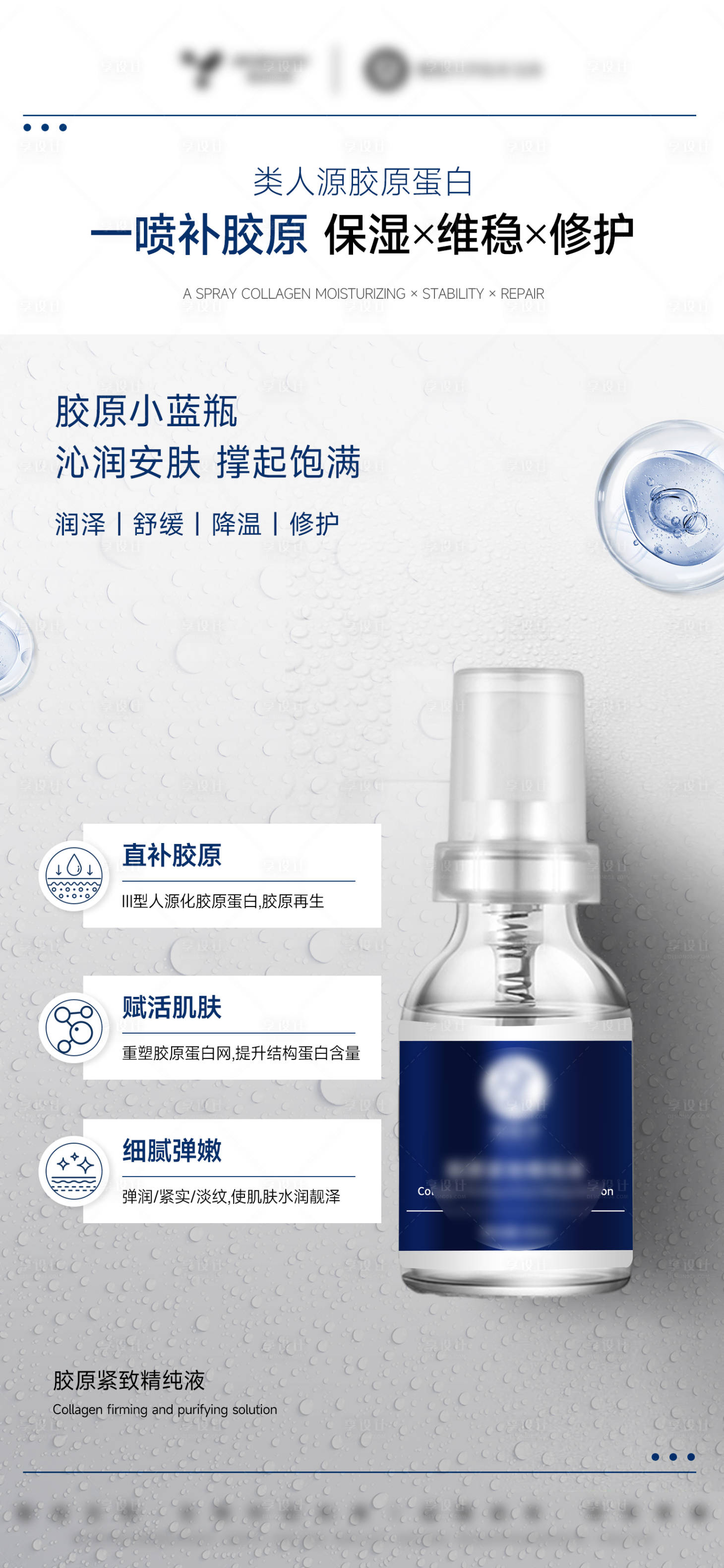 源文件下载【享设计】搜索编号：40020032589834176【医美美业护肤品三型胶原补水喷雾精华】