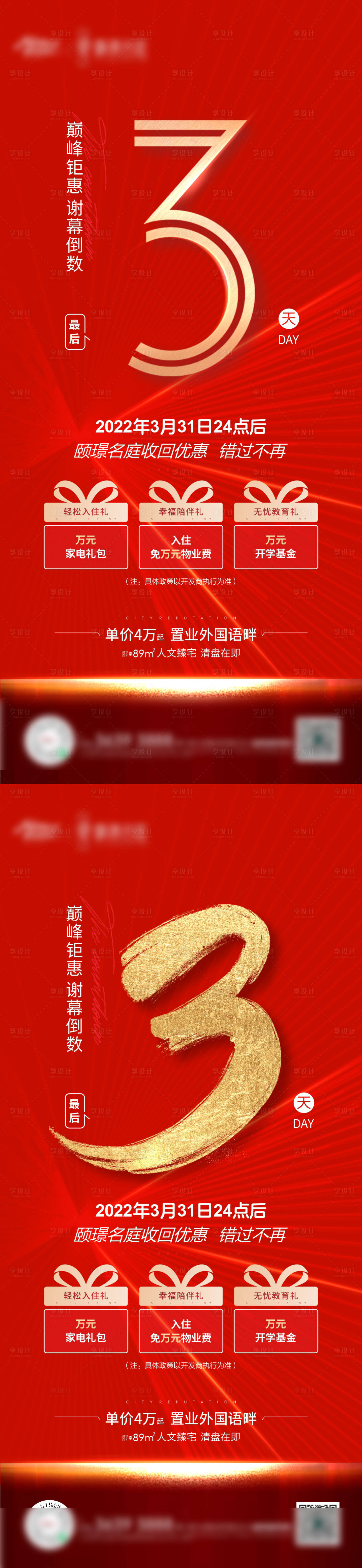 源文件下載【享設計】搜索編號：16370032731564743【地產熱銷鉅惠倒計時海報】