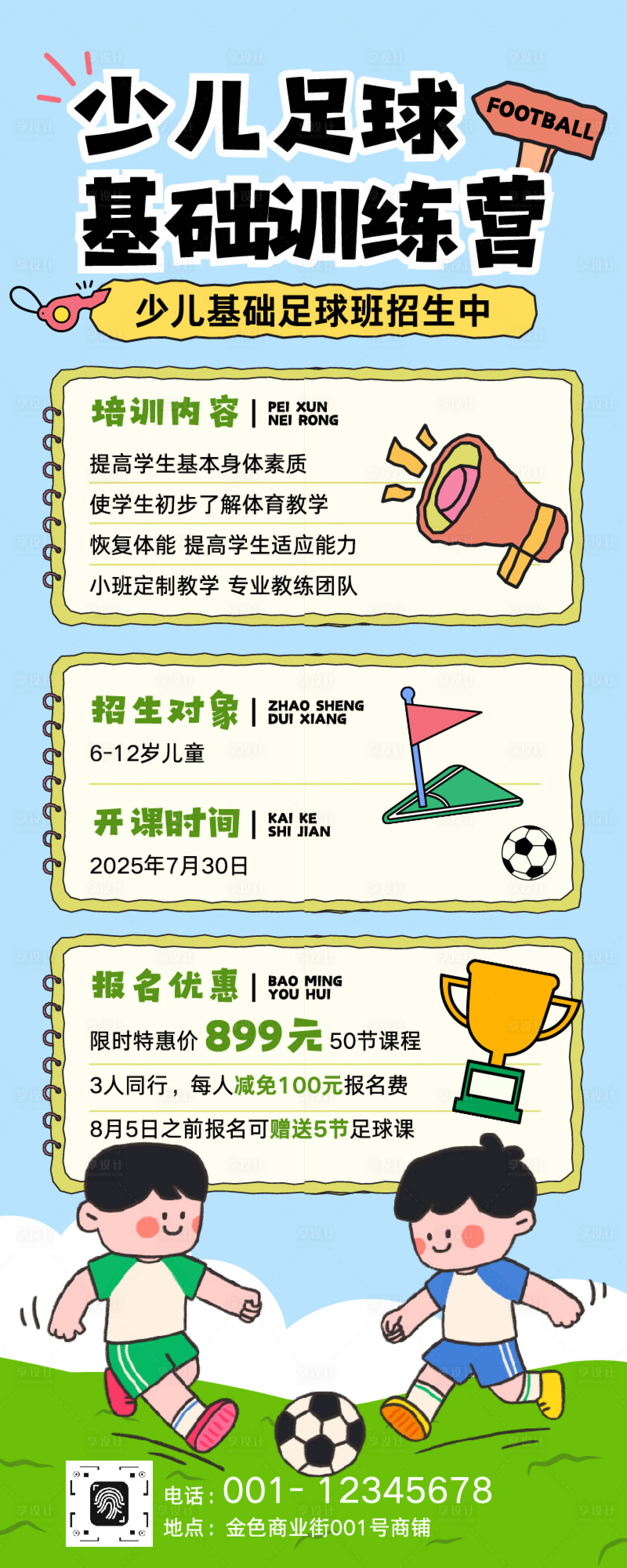 源文件下载【享设计】搜索编号：51720032706973105【少儿足球培训班招生长图】