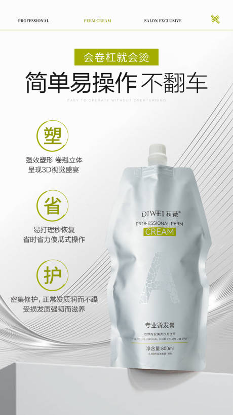 源文件下載【享設計】搜索編號：88900032455944454【美業燙發膏賣點海報】