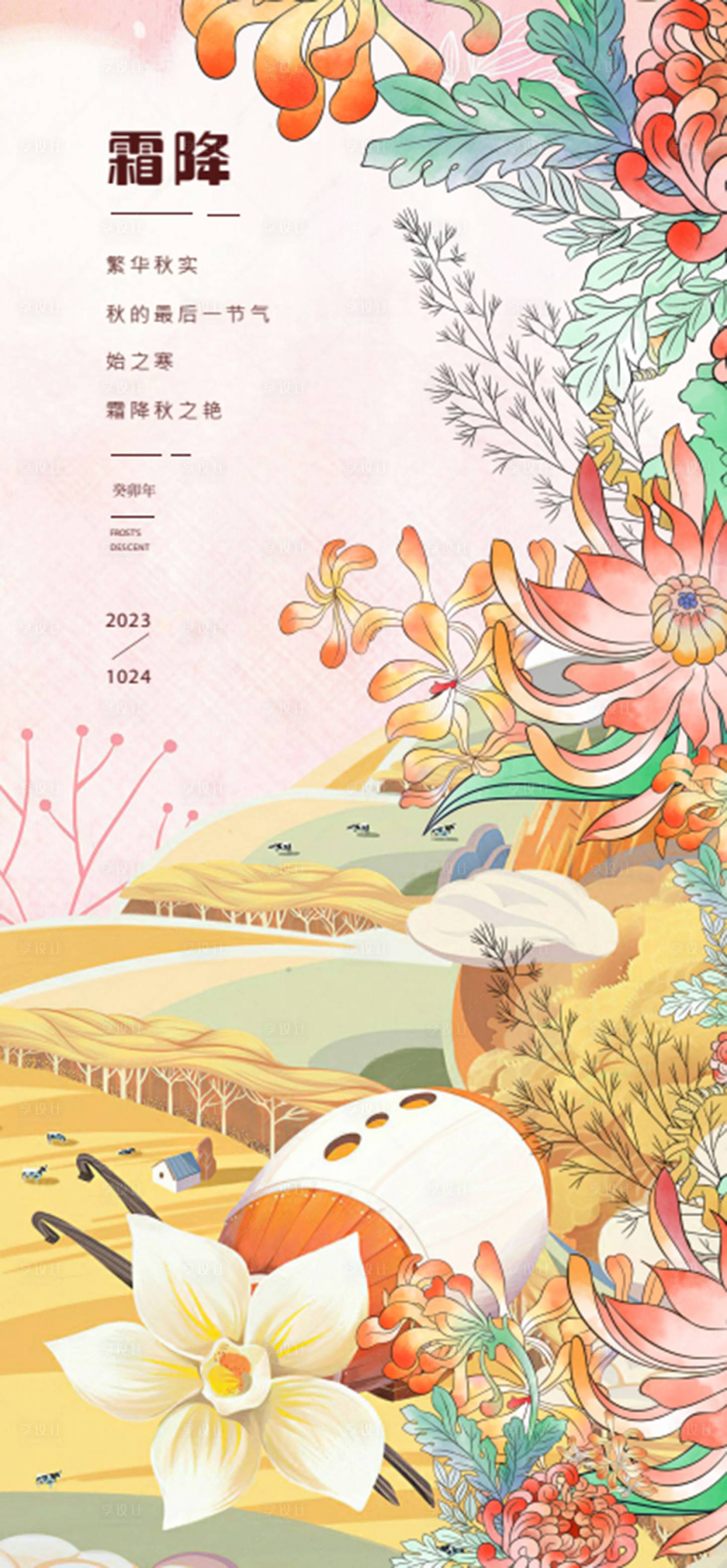 源文件下载【享设计】搜索编号：42480032588172079【霜降节气海报】